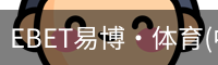 EBET易博·体育(中国)官方网站